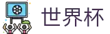 FIFA世界杯足彩_官方投注官网